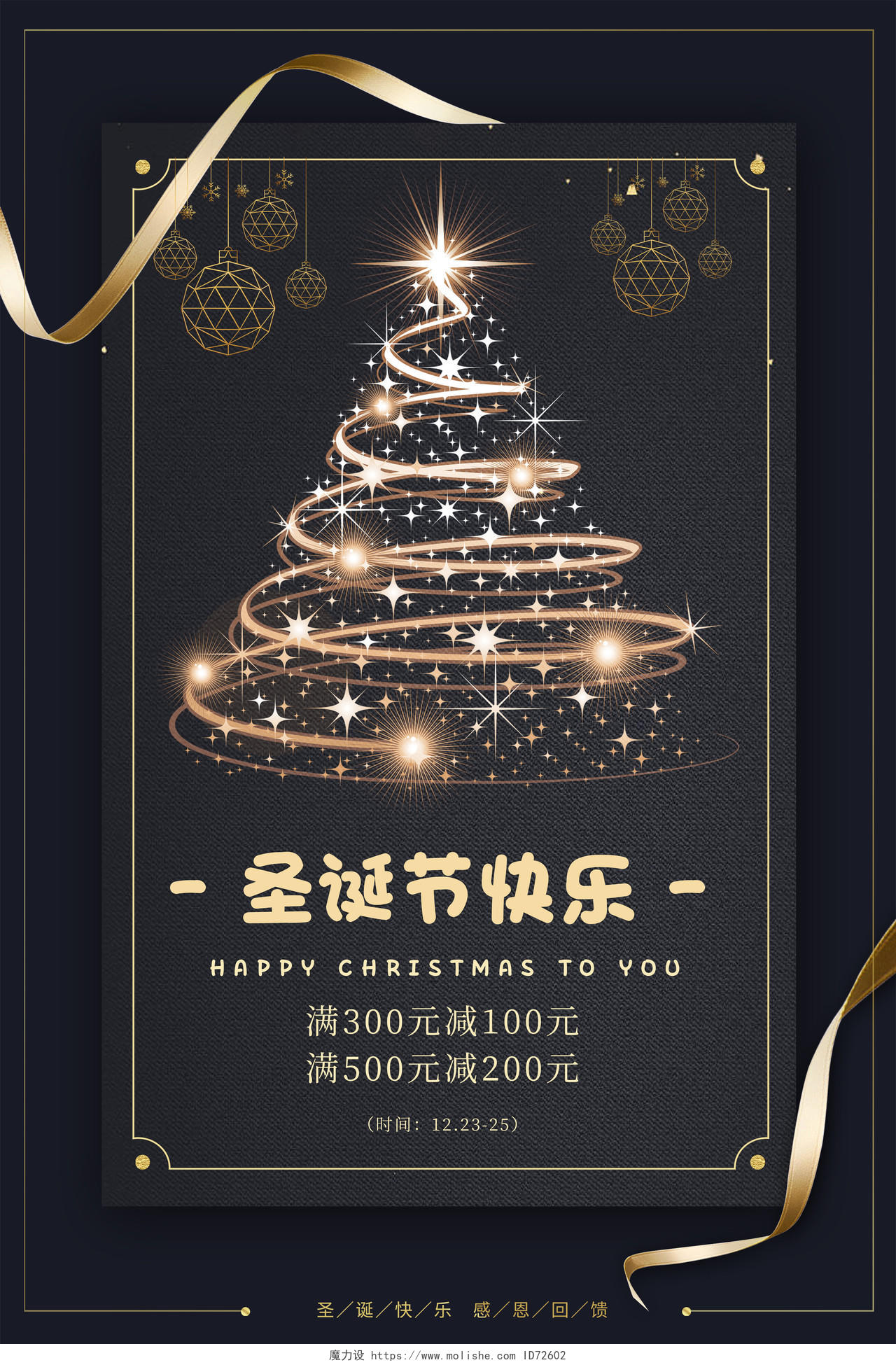黑色大气圣诞节快乐宣传促销活动海报